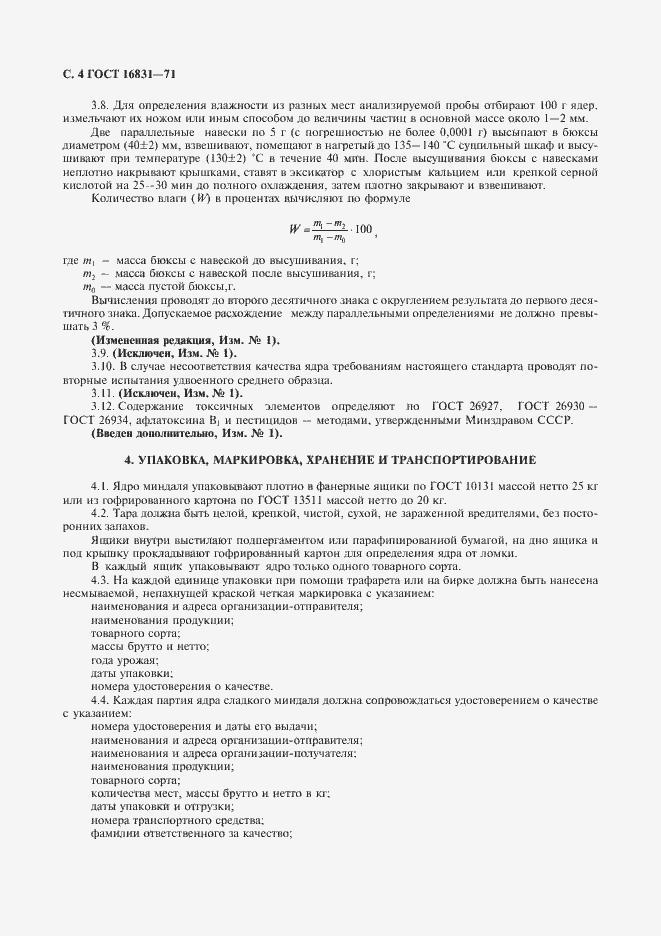 Страница 5 ГОСТ 16831-71