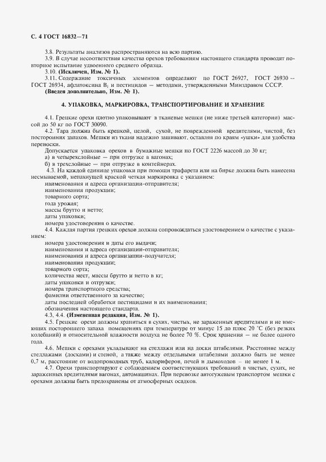 Страница 5 ГОСТ 16832-71