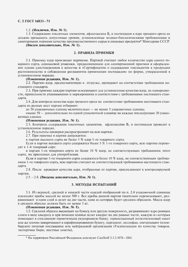 Страница 3 ГОСТ 16833-71