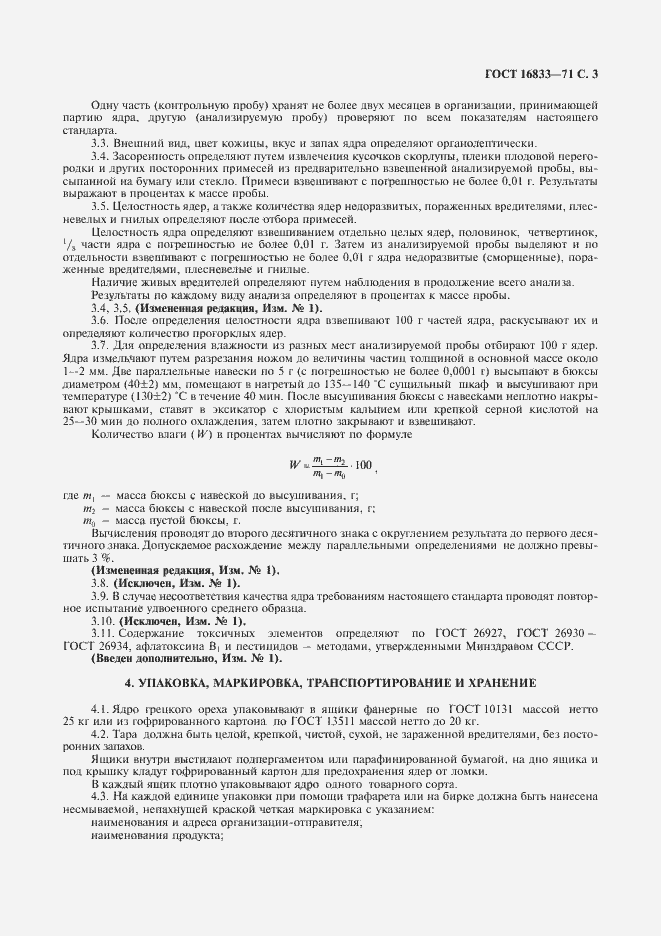 Страница 4 ГОСТ 16833-71