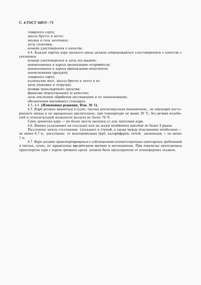 Страница 5 ГОСТ 16833-71