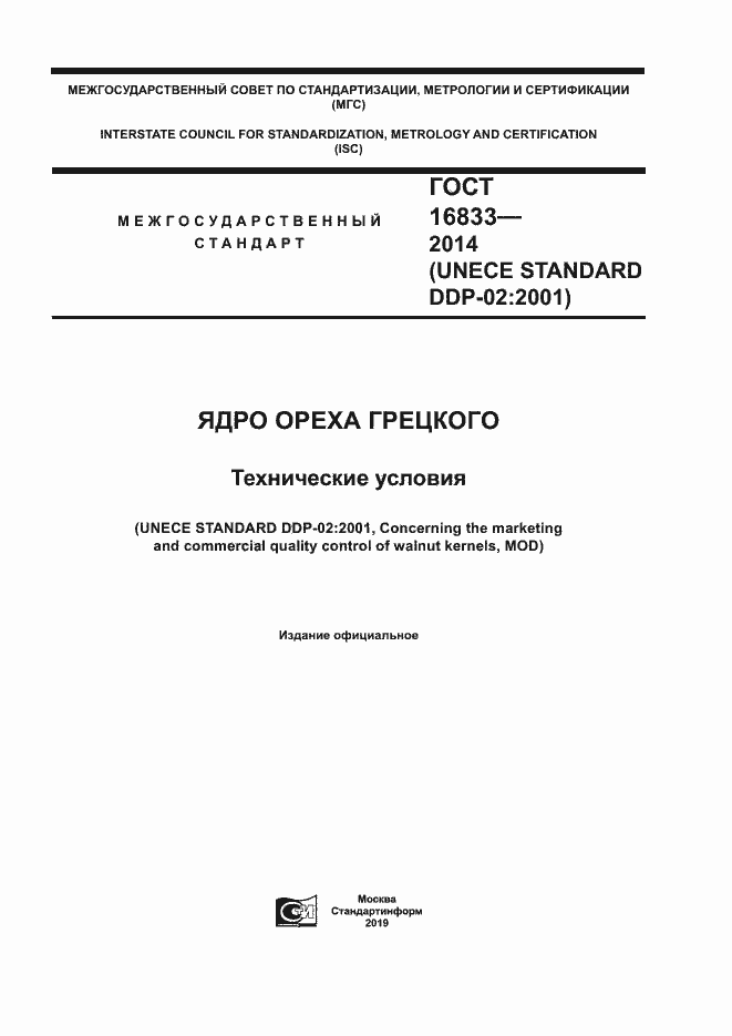 Страница 1 ГОСТ 16833-2014