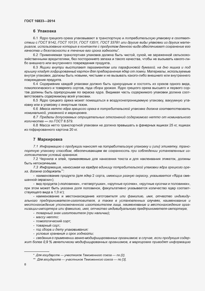 Страница 10 ГОСТ 16833-2014