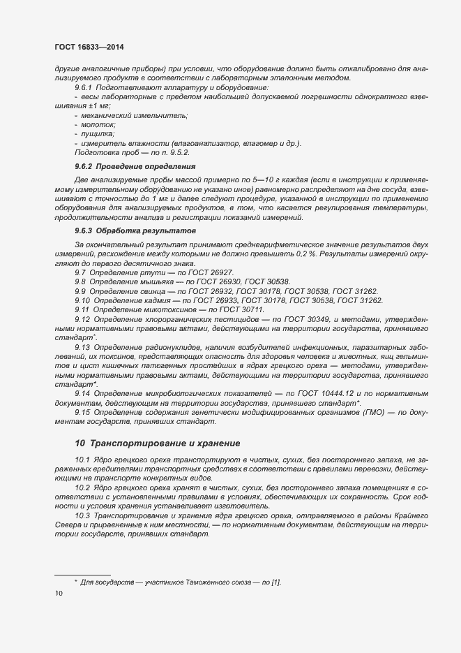 Страница 14 ГОСТ 16833-2014