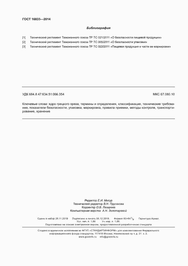 Страница 16 ГОСТ 16833-2014