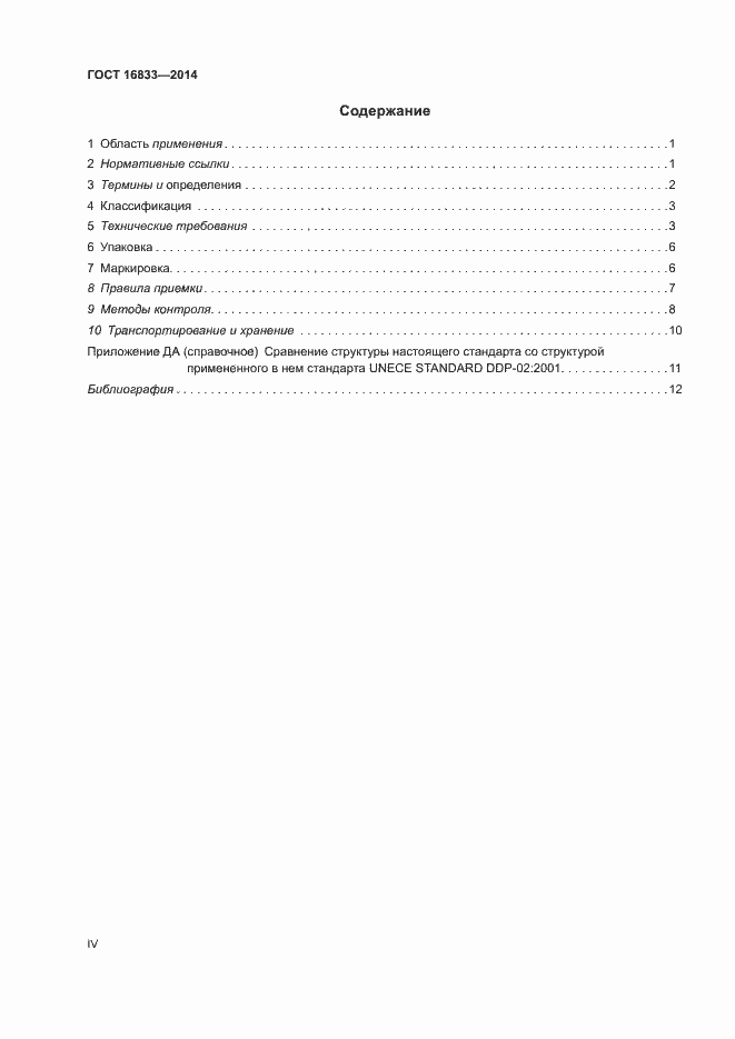 Страница 4 ГОСТ 16833-2014