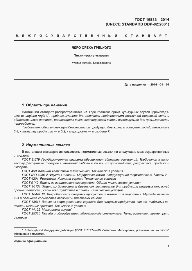 Страница 5 ГОСТ 16833-2014