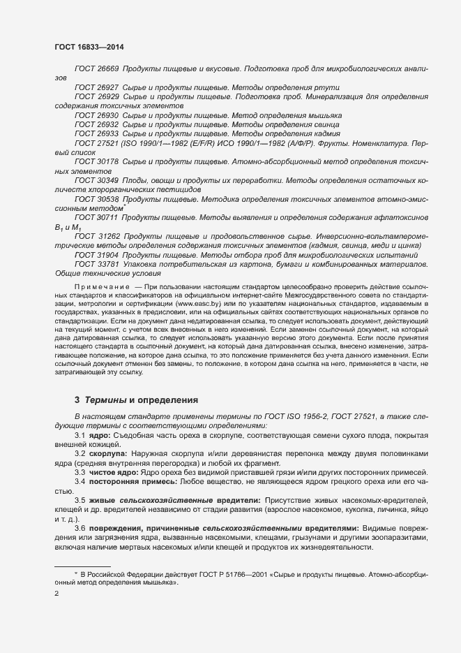 Страница 6 ГОСТ 16833-2014