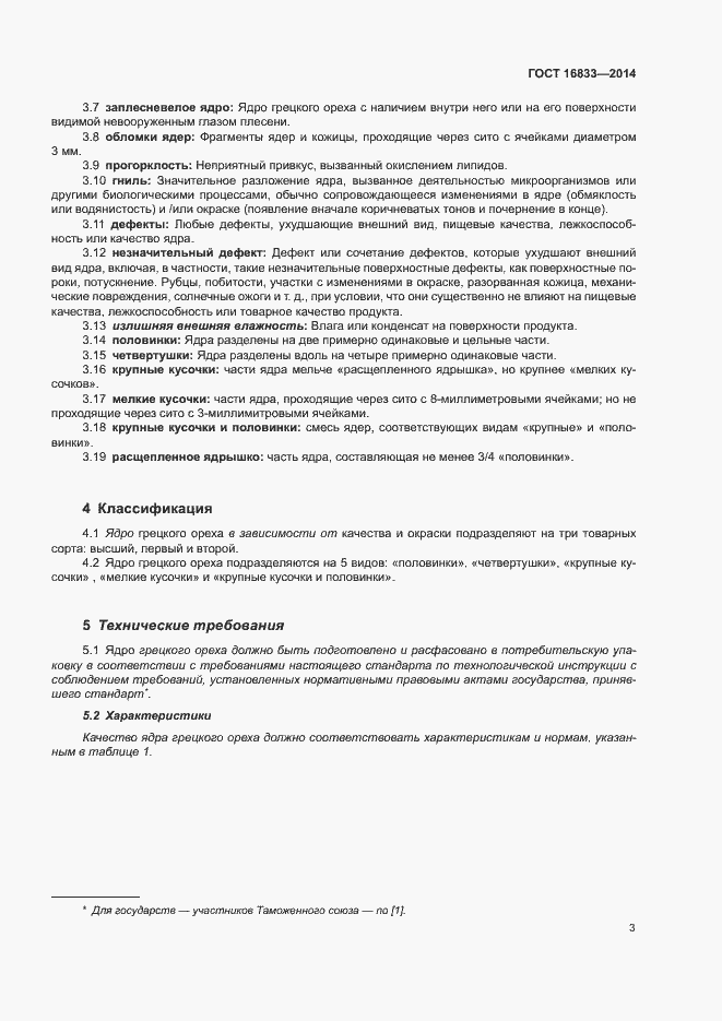 Страница 7 ГОСТ 16833-2014
