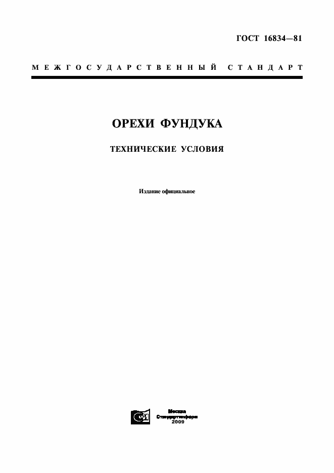 Страница 1 ГОСТ 16834-81