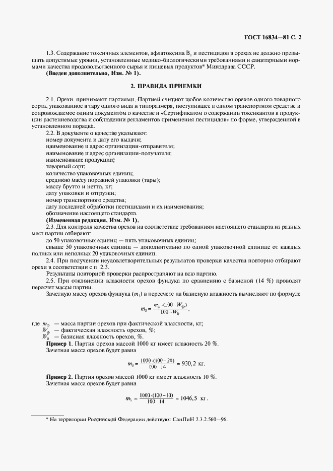 Страница 3 ГОСТ 16834-81