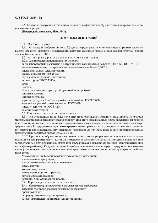 Страница 4 ГОСТ 16834-81