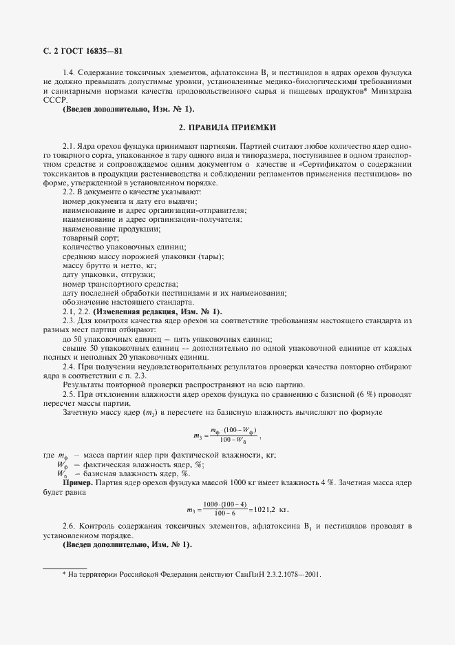 Страница 3 ГОСТ 16835-81