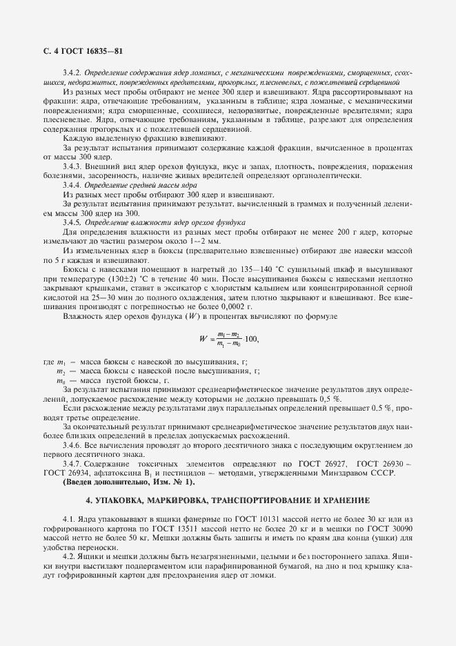 Страница 5 ГОСТ 16835-81