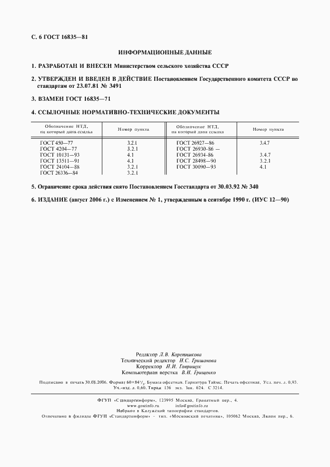 Страница 7 ГОСТ 16835-81