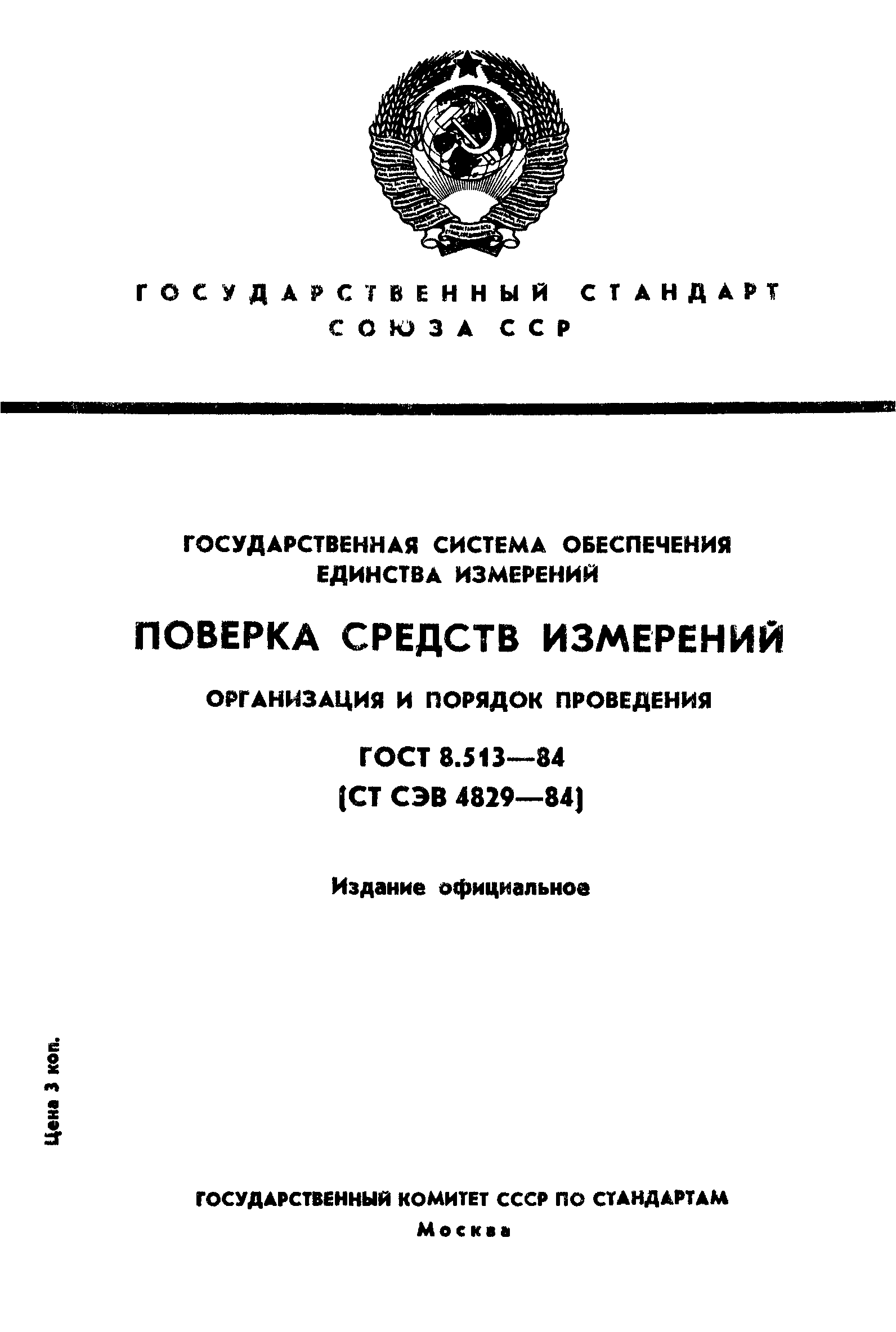 Страница 1 ГОСТ 8.513-84