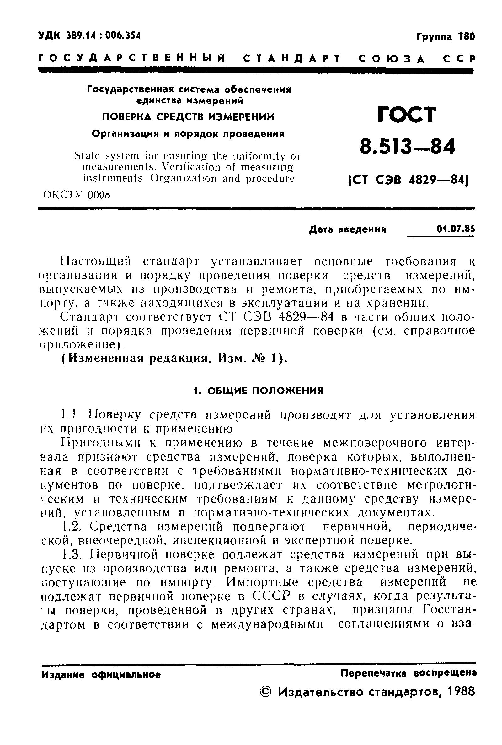 Страница 2 ГОСТ 8.513-84