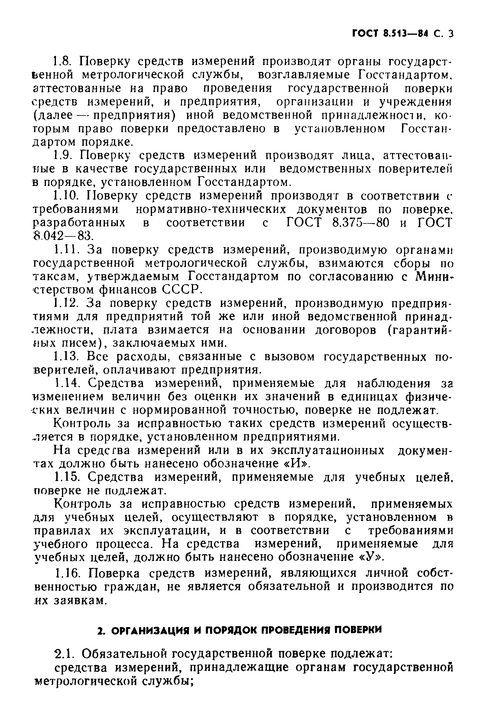 Страница 4 ГОСТ 8.513-84