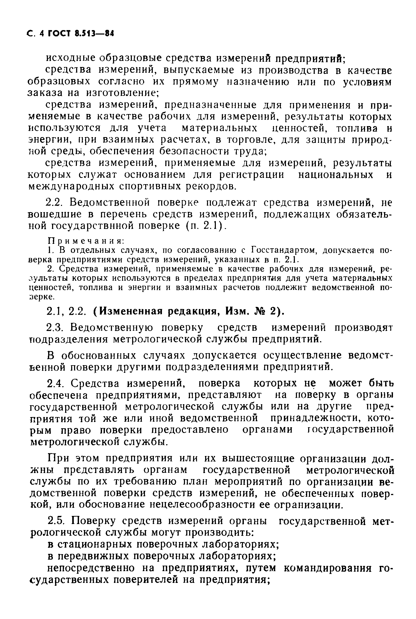 Страница 5 ГОСТ 8.513-84