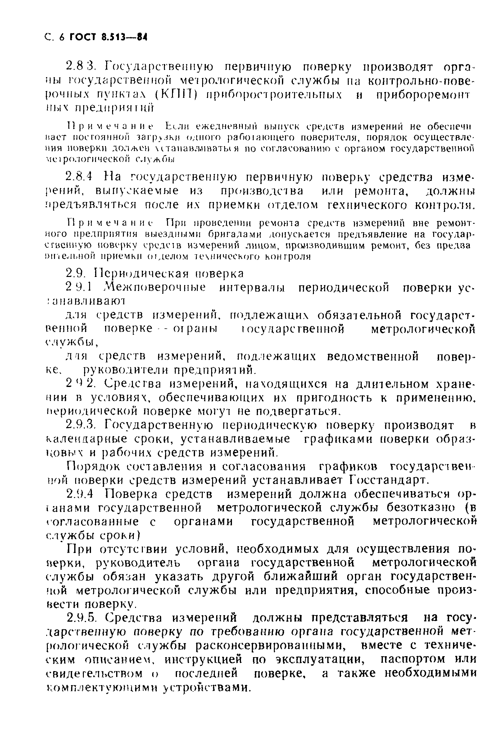 Страница 7 ГОСТ 8.513-84