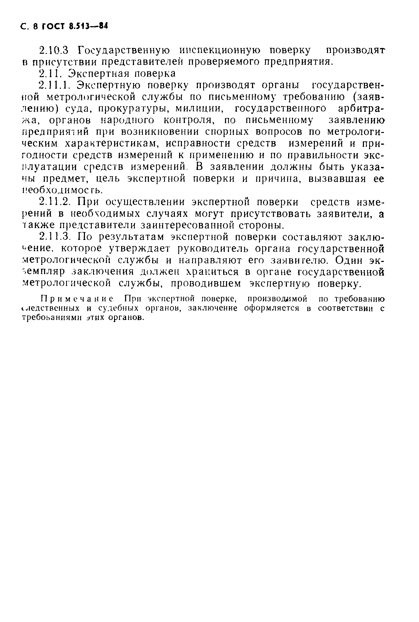 Страница 9 ГОСТ 8.513-84