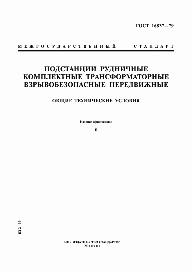Страница 1 ГОСТ 16837-79