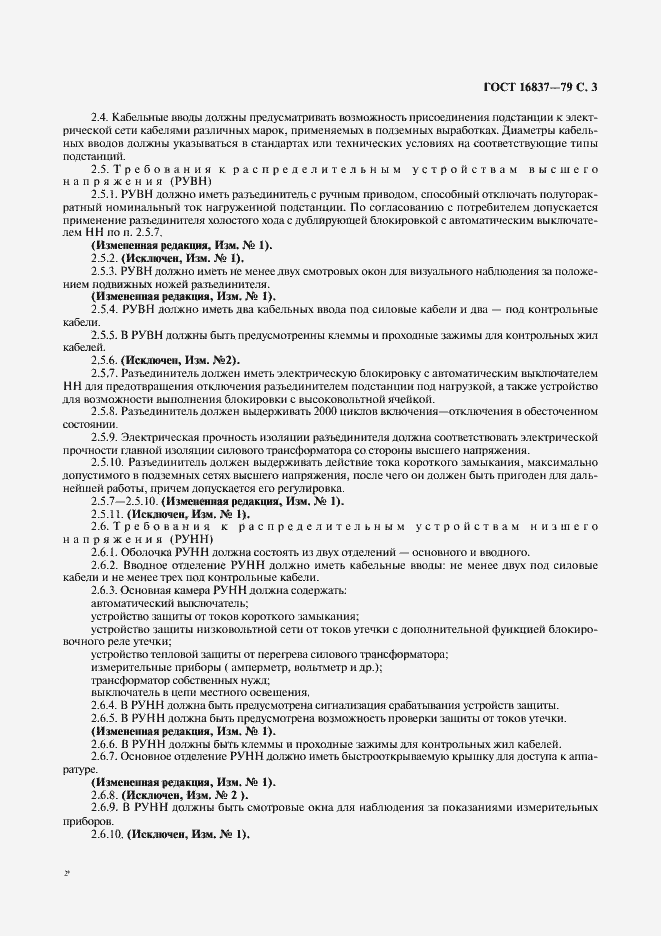 Страница 4 ГОСТ 16837-79