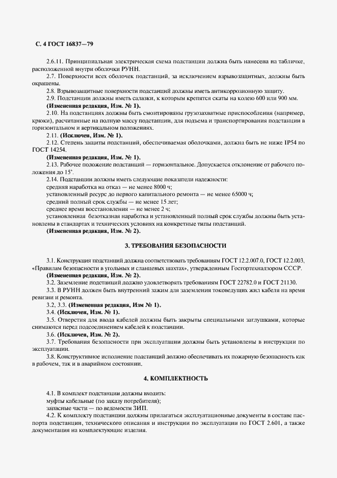 Страница 5 ГОСТ 16837-79