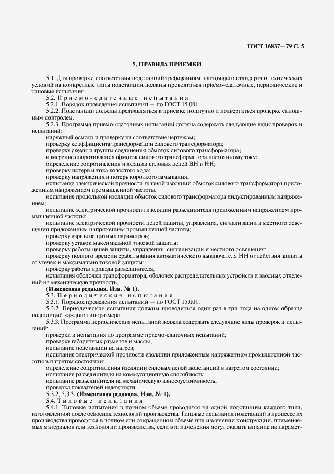 Страница 6 ГОСТ 16837-79