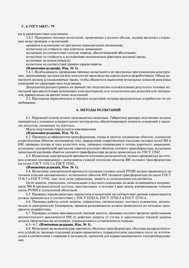 Страница 7 ГОСТ 16837-79