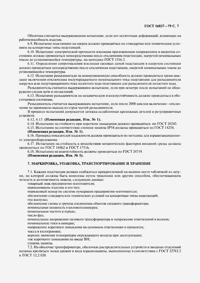 Страница 8 ГОСТ 16837-79
