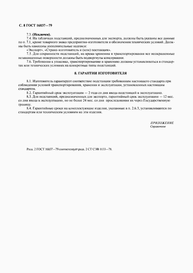 Страница 9 ГОСТ 16837-79