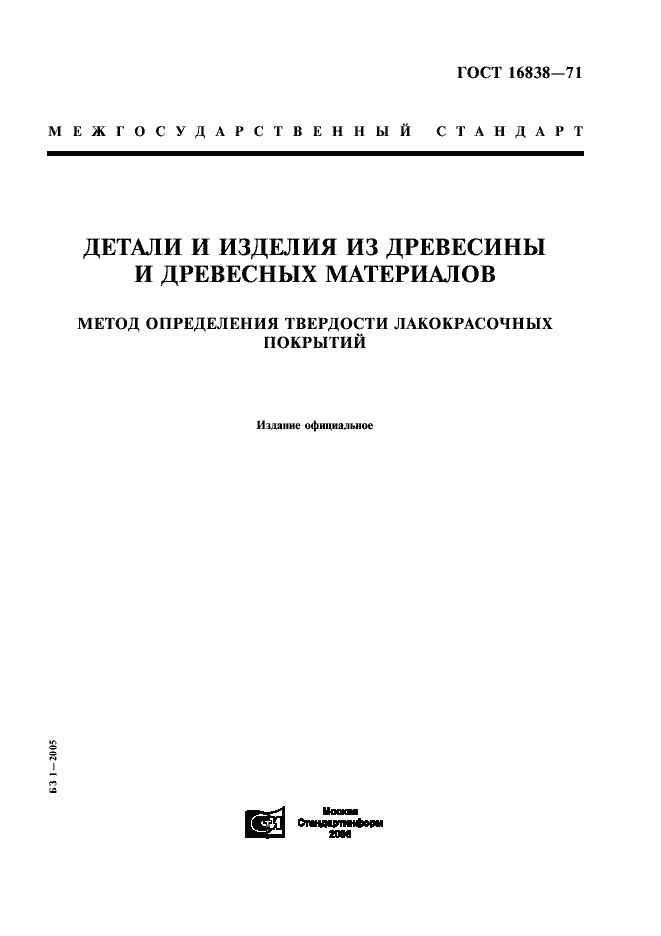 Страница 1 ГОСТ 16838-71