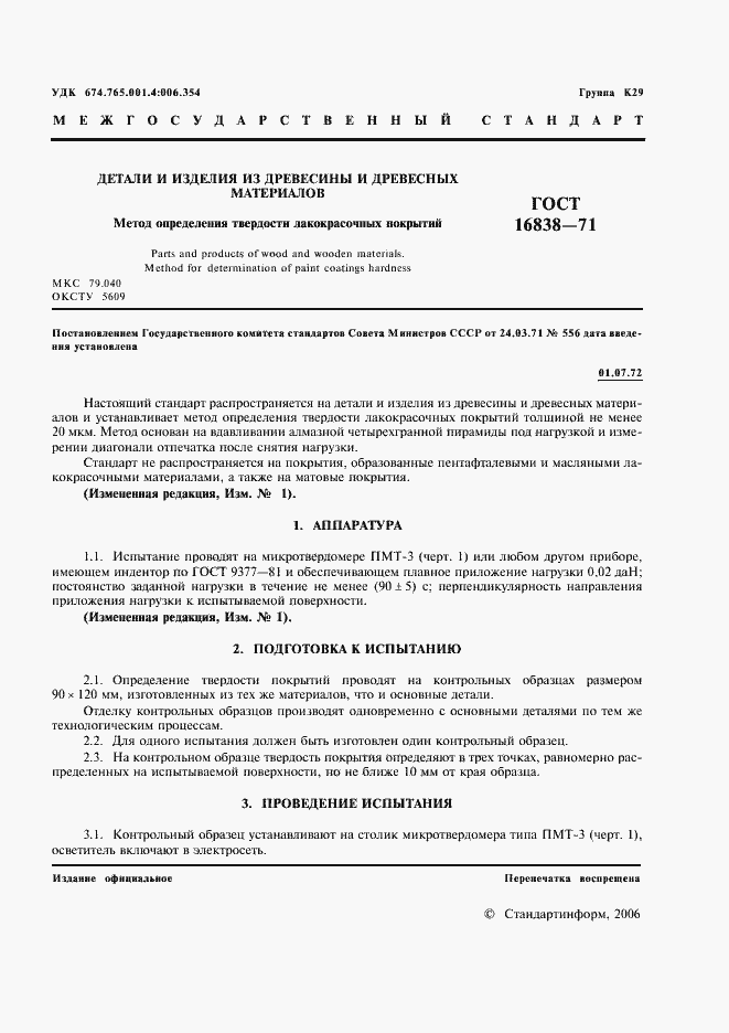 Страница 2 ГОСТ 16838-71