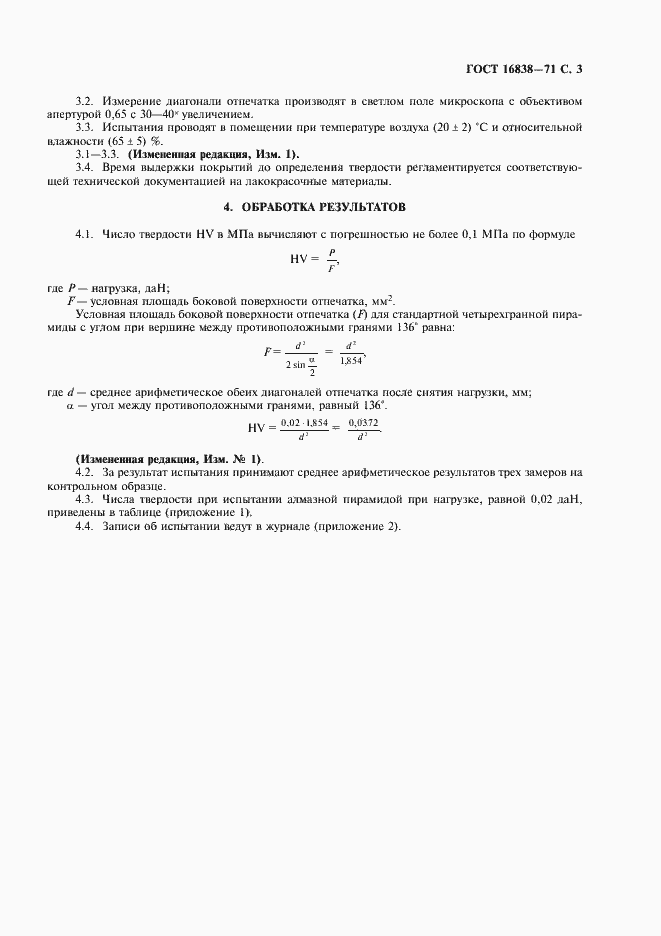 Страница 4 ГОСТ 16838-71