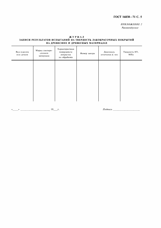 Страница 6 ГОСТ 16838-71