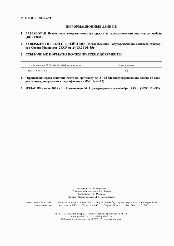 Страница 7 ГОСТ 16838-71