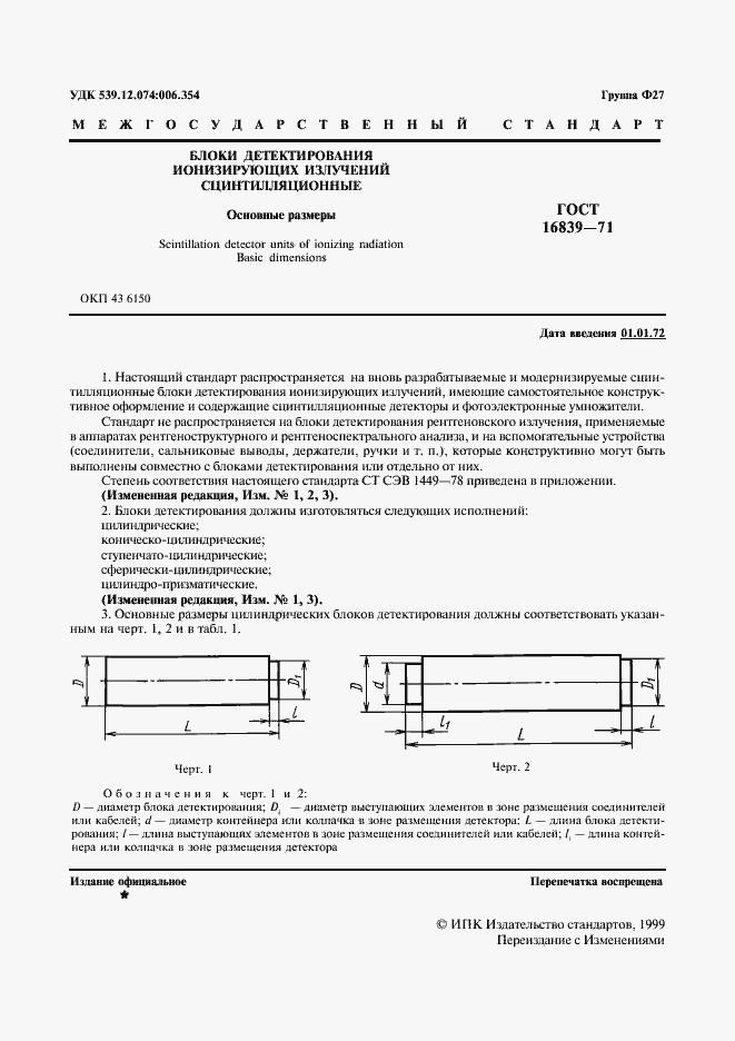 Страница 2 ГОСТ 16839-71