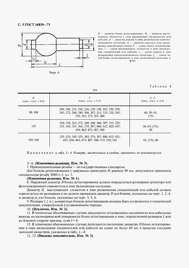 Страница 6 ГОСТ 16839-71