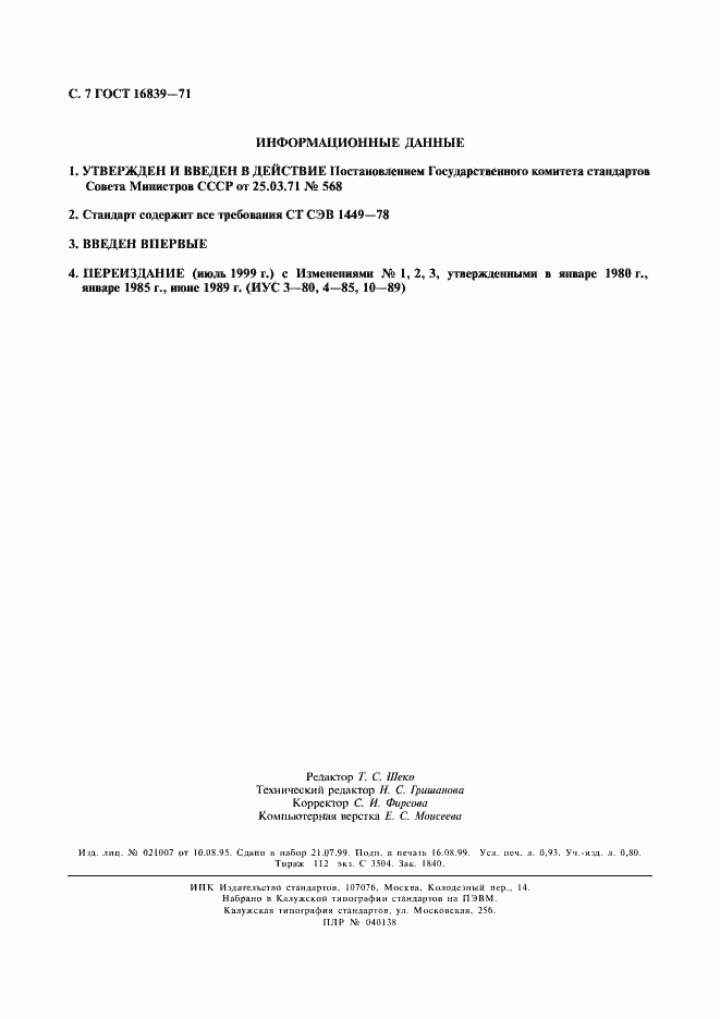 Страница 8 ГОСТ 16839-71