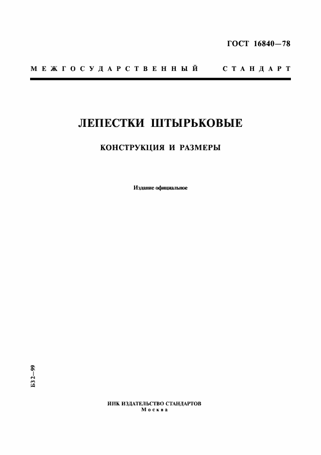 Страница 1 ГОСТ 16840-78