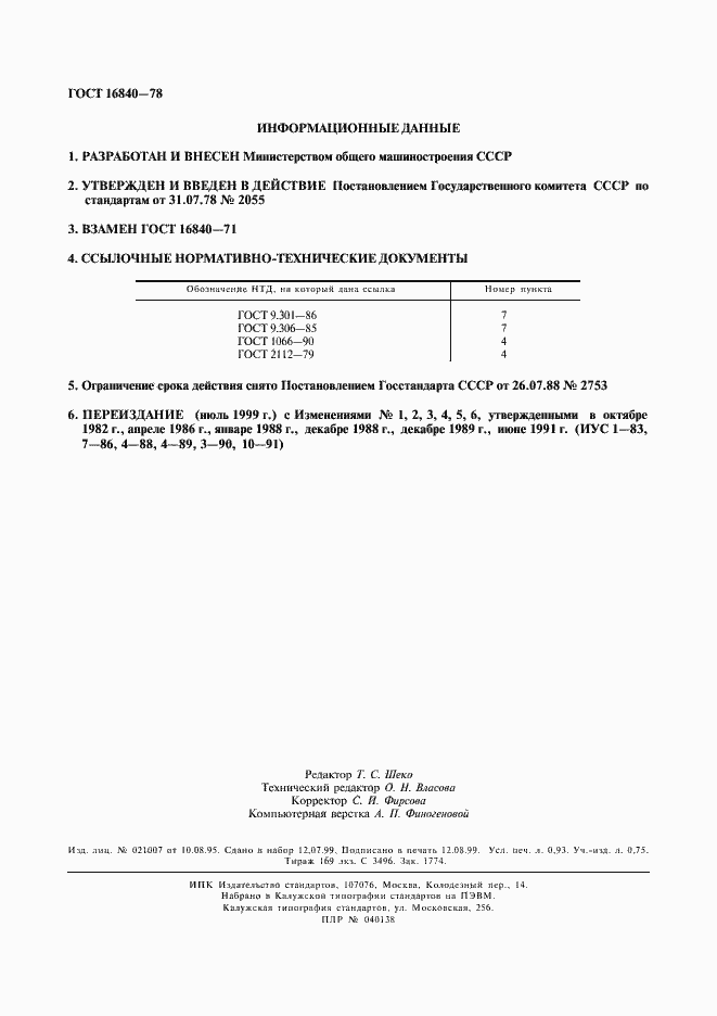 Страница 10 ГОСТ 16840-78
