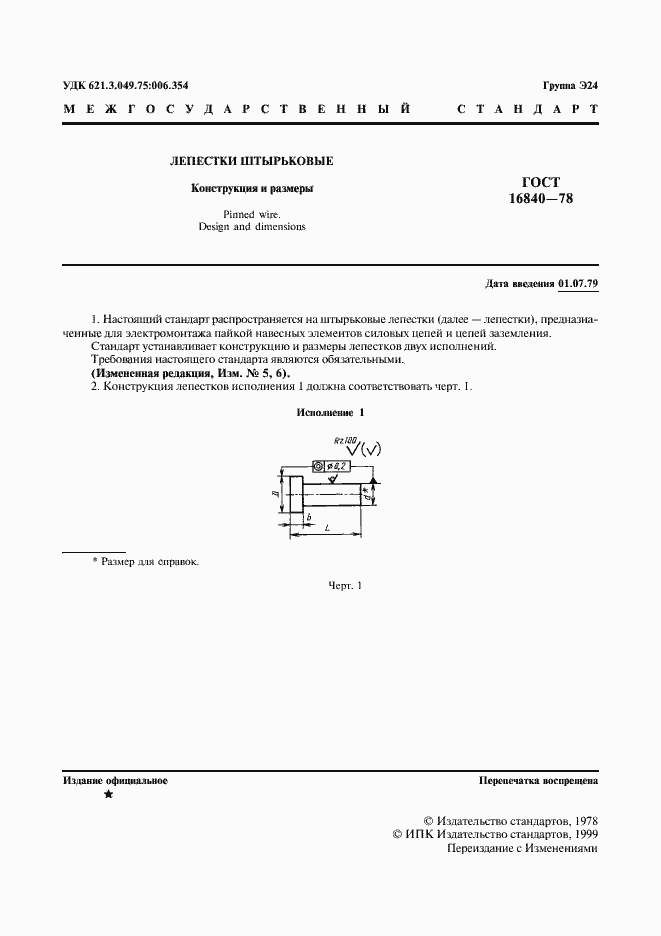 Страница 4 ГОСТ 16840-78