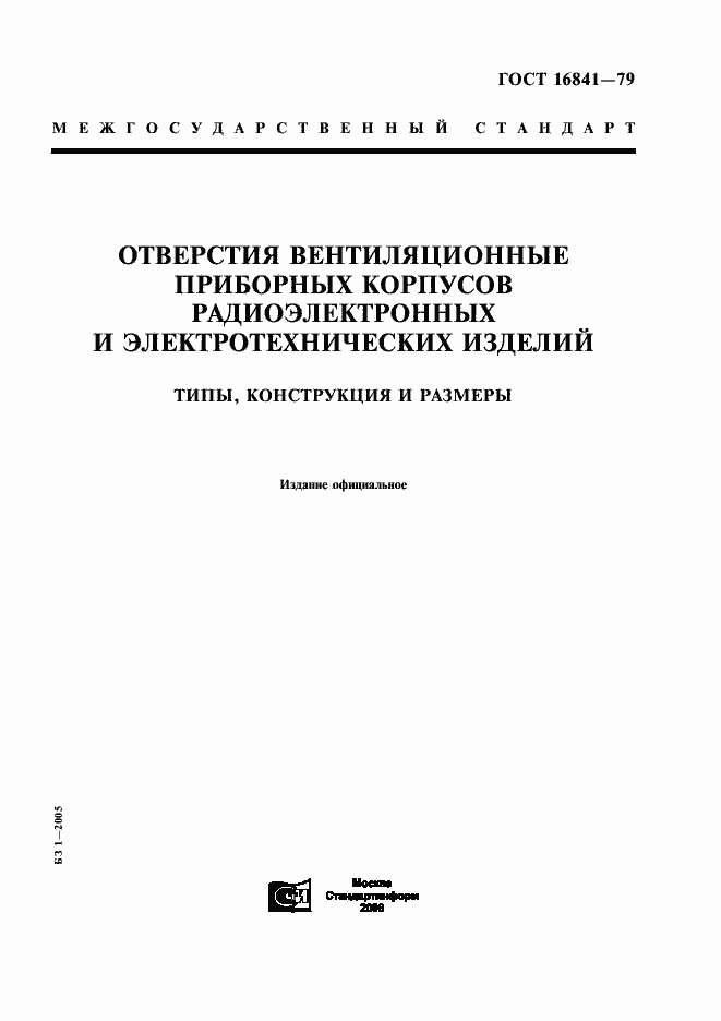 Страница 1 ГОСТ 16841-79