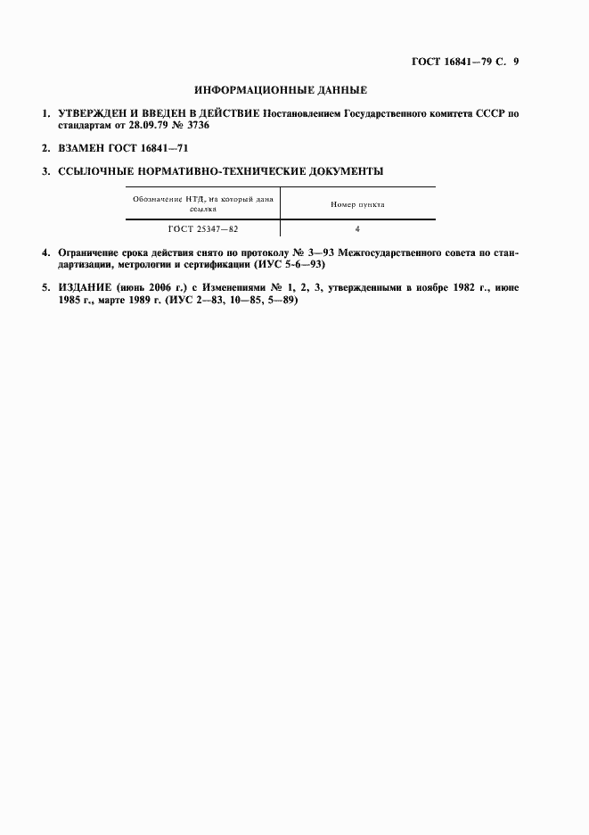 Страница 10 ГОСТ 16841-79