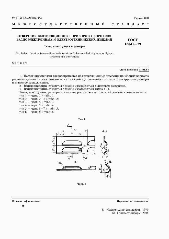 Страница 2 ГОСТ 16841-79