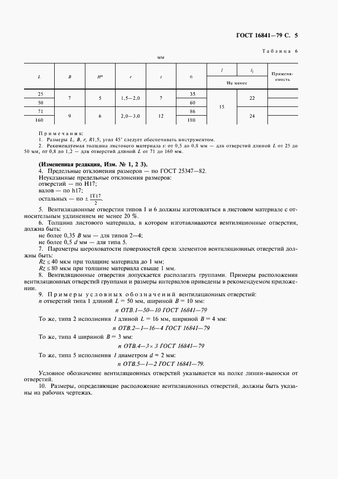 Страница 6 ГОСТ 16841-79