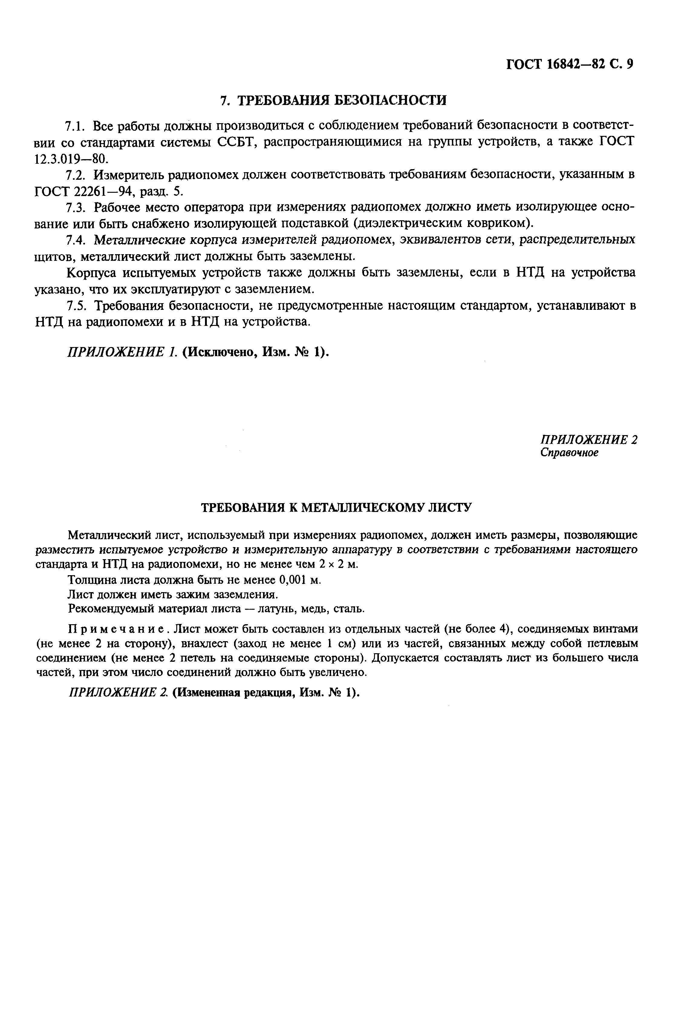 Страница 10 ГОСТ 16842-82