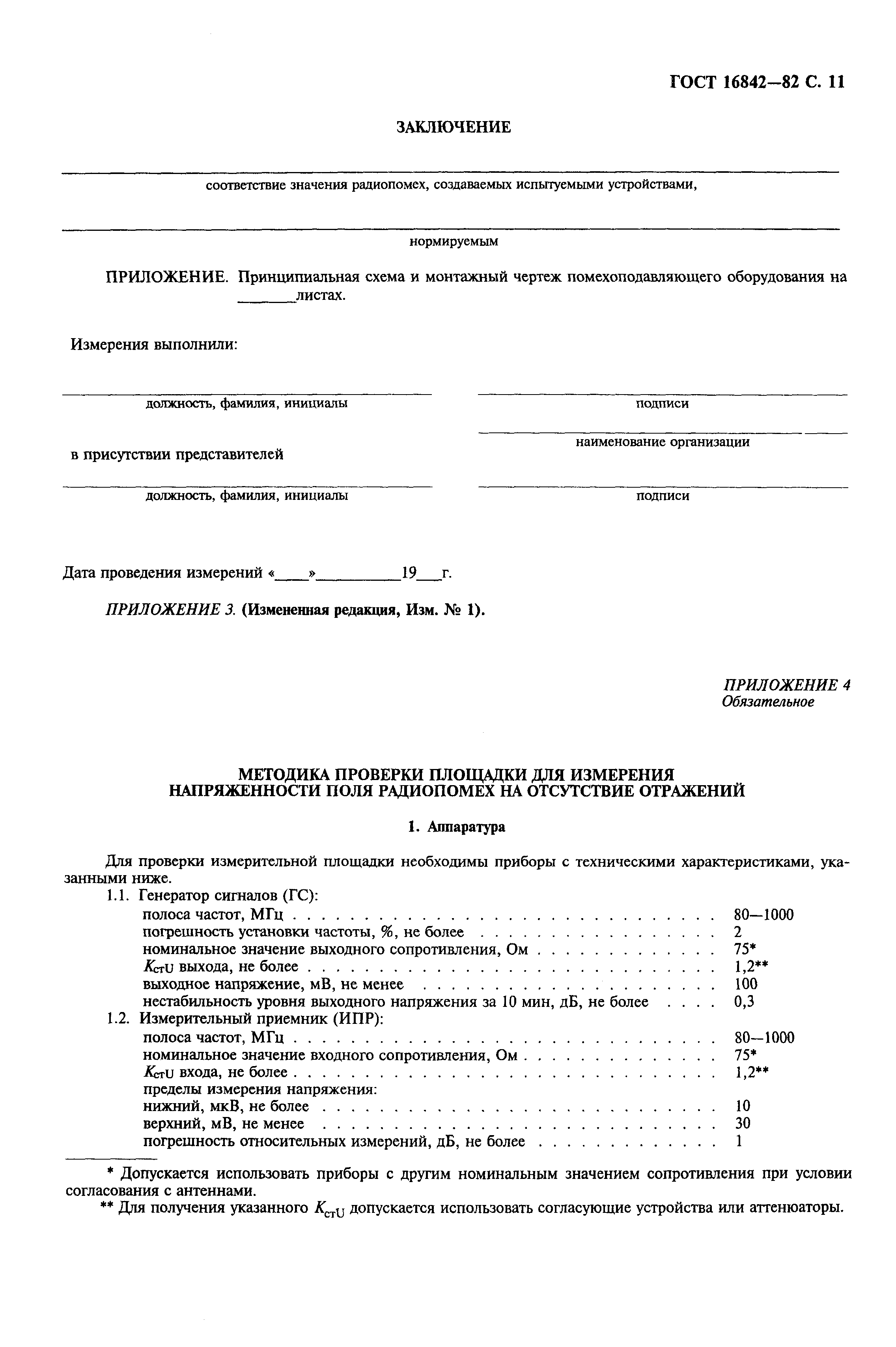 Страница 12 ГОСТ 16842-82