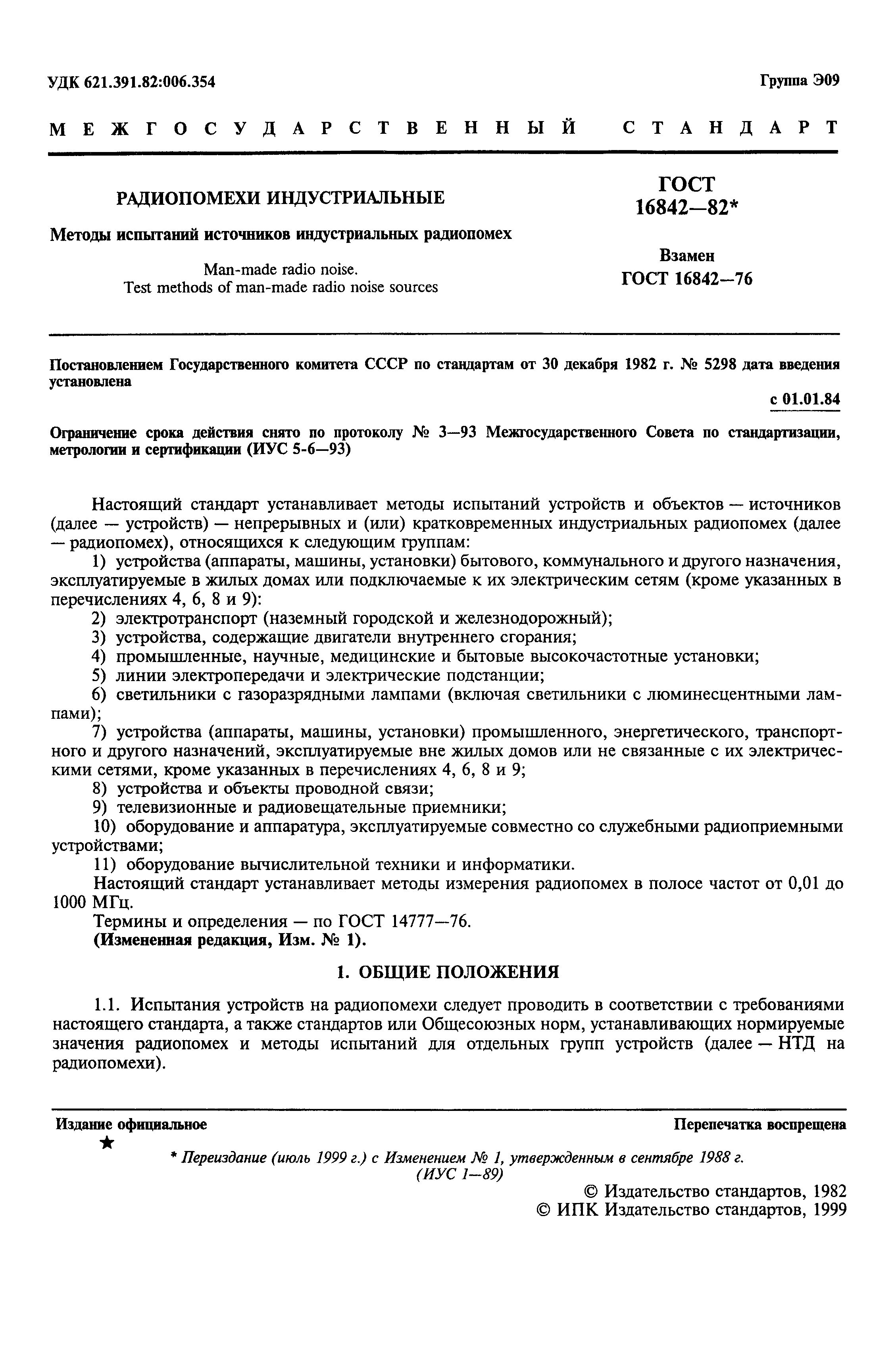 Страница 2 ГОСТ 16842-82